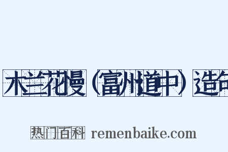 木兰花慢（富州道中）造句是什么意思的图片